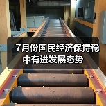 7月份国民经济保持稳中有进发展态势(图4) 7月份国民经济保持稳中有进发展态势(图4)