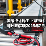 国家统计局工业司统计师孙晓解读2025年7月份工业生产数据(图4) 国家统计局工业司统计师孙晓解读2025年7月份工业生产数据(图4)