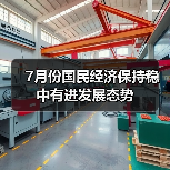 7月份国民经济保持稳中有进发展态势(图3) 7月份国民经济保持稳中有进发展态势(图3)