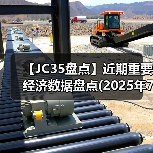 【JC35盘点】近期重要经济数据盘点(2025年7月)(图4) 【JC35盘点】近期重要经济数据盘点(2025年7月)(图4)