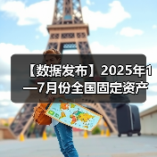 【数据发布】2025年1—7月份全国固定资产投资增长1.6%(图3) 【数据发布】2025年1—7月份全国固定资产投资增长1.6%(图3)