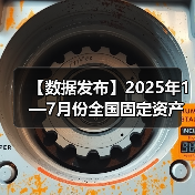 【数据发布】2025年1—7月份全国固定资产投资增长1.6%(图4) 【数据发布】2025年1—7月份全国固定资产投资增长1.6%(图4)