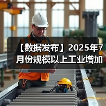 【数据发布】2025年7月份规模以上工业增加值增长5.7%