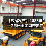 【数据发布】2025年1—7月份全国固定资产投资增长1.6%(图1) 【数据发布】2025年1—7月份全国固定资产投资增长1.6%(图1)