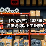 【数据发布】2025年7月份规模以上工业增加值增长5.7%（图4）