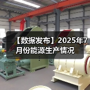 【数据发布】2025年7月份能源生产情况(图1) 【数据发布】2025年7月份能源生产情况(图1)