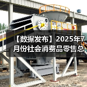 【数据发布】2025年7月份社会消费品零售总额增长3.7%(图3) 【数据发布】2025年7月份社会消费品零售总额增长3.7%(图3)