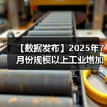 【数据发布】2025年7月份规模以上工业增加值增长5.7%（图2）