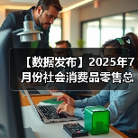 【数据发布】2025年7月份社会消费品零售总额增长3.7%(图4) 【数据发布】2025年7月份社会消费品零售总额增长3.7%(图4)