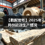 【数据发布】2025年7月份能源生产情况(图4) 【数据发布】2025年7月份能源生产情况(图4)