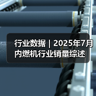 行业数据 | 2025年7月内燃机行业销量综述(图2) 行业数据 | 2025年7月内燃机行业销量综述(图2)