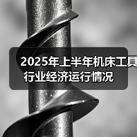 2025年上半年机床工具行业经济运行情况(图2) 2025年上半年机床工具行业经济运行情况(图2)