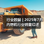 行业数据 | 2025年7月内燃机行业销量综述(图3) 行业数据 | 2025年7月内燃机行业销量综述(图3)