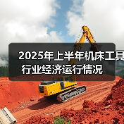 2025年上半年机床工具行业经济运行情况(图4) 2025年上半年机床工具行业经济运行情况(图4)