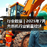 行业数据 | 2025年7月内燃机行业销量综述(图4) 行业数据 | 2025年7月内燃机行业销量综述(图4)