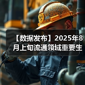 【数据发布】2025年8月上旬流通领域重要生产资料市场价格变动情况（图3）