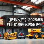【数据发布】2025年8月上旬流通领域重要生产资料市场价格变动情况（图4）
