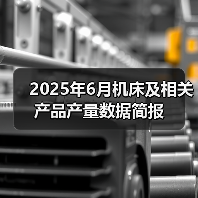 2025年6月机床及相关产品产量数据简报(图3) 2025年6月机床及相关产品产量数据简报(图3)