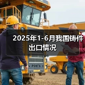2025年1-6月我国铸件出口情况(图3) 2025年1-6月我国铸件出口情况(图3)