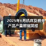 2025年6月机床及相关产品产量数据简报(图4) 2025年6月机床及相关产品产量数据简报(图4)