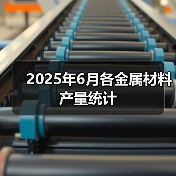 2025年6月各金属材料产量统计(图2) 2025年6月各金属材料产量统计(图2)