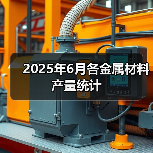 2025年6月各金属材料产量统计(图3) 2025年6月各金属材料产量统计(图3)
