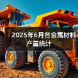 2025年6月各金属材料产量统计(图4) 2025年6月各金属材料产量统计(图4)