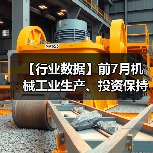 【行业数据】前7月机械工业生产、投资保持增长态势(图1) 【行业数据】前7月机械工业生产、投资保持增长态势(图1)