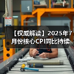 【权威解读】2025年7月份核心CPI同比持续回升 PPI环比降幅收窄(图1) 【权威解读】2025年7月份核心CPI同比持续回升 PPI环比降幅收窄(图1)