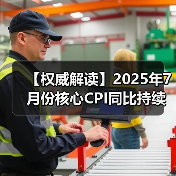 【权威解读】2025年7月份核心CPI同比持续回升 PPI环比降幅收窄(图3) 【权威解读】2025年7月份核心CPI同比持续回升 PPI环比降幅收窄(图3)