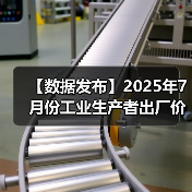 【数据发布】2025年7月份工业生产者出厂价格 环比降幅收窄(图2) 【数据发布】2025年7月份工业生产者出厂价格 环比降幅收窄(图2)