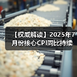 【权威解读】2025年7月份核心CPI同比持续回升 PPI环比降幅收窄(图4) 【权威解读】2025年7月份核心CPI同比持续回升 PPI环比降幅收窄(图4)