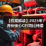 【权威解读】2025年7月份核心CPI同比持续回升 PPI环比降幅收窄(图2) 【权威解读】2025年7月份核心CPI同比持续回升 PPI环比降幅收窄(图2)