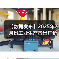 【数据发布】2025年7月份工业生产者出厂价格 环比降幅收窄(图3) 【数据发布】2025年7月份工业生产者出厂价格 环比降幅收窄(图3)