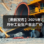 【数据发布】2025年7月份工业生产者出厂价格 环比降幅收窄(图4) 【数据发布】2025年7月份工业生产者出厂价格 环比降幅收窄(图4)