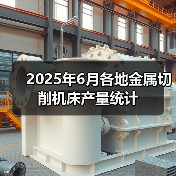 2025年6月各地金属切削机床产量统计(图1) 2025年6月各地金属切削机床产量统计(图1)