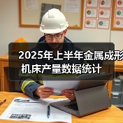 2025年上半年金属成形机床产量数据统计(图1) 2025年上半年金属成形机床产量数据统计(图1)