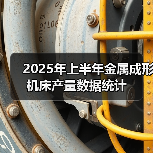 2025年上半年金属成形机床产量数据统计(图3) 2025年上半年金属成形机床产量数据统计(图3)