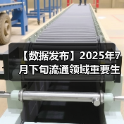 【数据发布】2025年7月下旬流通领域重要生产资料市场价格变动情况（图3）