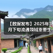 【数据发布】2025年7月下旬流通领域重要生产资料市场价格变动情况（图4）