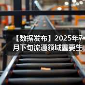 【数据发布】2025年7月下旬流通领域重要生产资料市场价格变动情况（图2）