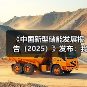 《中国新型储能发展报告(2025)》发布:我国新型储能装机规模已占全球总装机比例超过40%(图4) 《中国新型储能发展报告(2025)》发布:我国新型储能装机规模已占全球总装机比例超过40%(图4)
