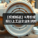 【权威解读】6月份规模以上工业企业利润降幅收窄(图3) 【权威解读】6月份规模以上工业企业利润降幅收窄(图3)
