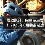 质效跃升,向高端进发!2025年6月装备制造业营收与利润同步快增长(图3) 质效跃升,向高端进发!2025年6月装备制造业营收与利润同步快增长(图3)