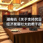 湖南出台30条支持民营企业发展的政策措施