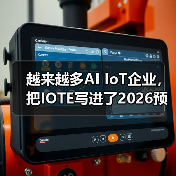 越来越多AI IoT企业,把IOTE写进了2026预算计划中! 越来越多AI IoT企业,把IOTE写进了2026预算计划中!