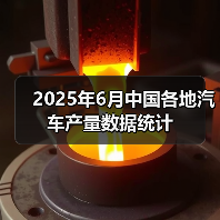 2025年6月中国各地汽车产量数据统计(图4) 2025年6月中国各地汽车产量数据统计(图4)