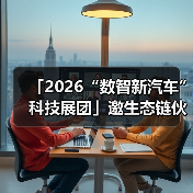 「2026“数智新汽车”科技展团」邀生态链伙伴共筑新时代! 「2026“数智新汽车”科技展团」邀生态链伙伴共筑新时代!