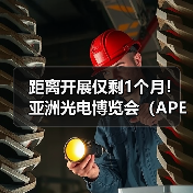 距离开展仅剩1个月!亚洲光电博览会(APE 2026)开启光电半导体融合新纪元(图2) 距离开展仅剩1个月!亚洲光电博览会(APE 2026)开启光电半导体融合新纪元(图2)