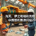 海天、伊之密精彩亮相,中国塑机智造闪耀2025土耳其橡塑展(图2) 海天、伊之密精彩亮相,中国塑机智造闪耀2025土耳其橡塑展(图2)